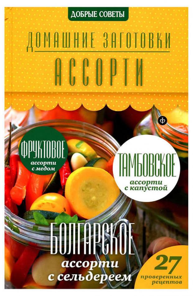 

Домашние заготовки. Ассорти, Потапова Н.