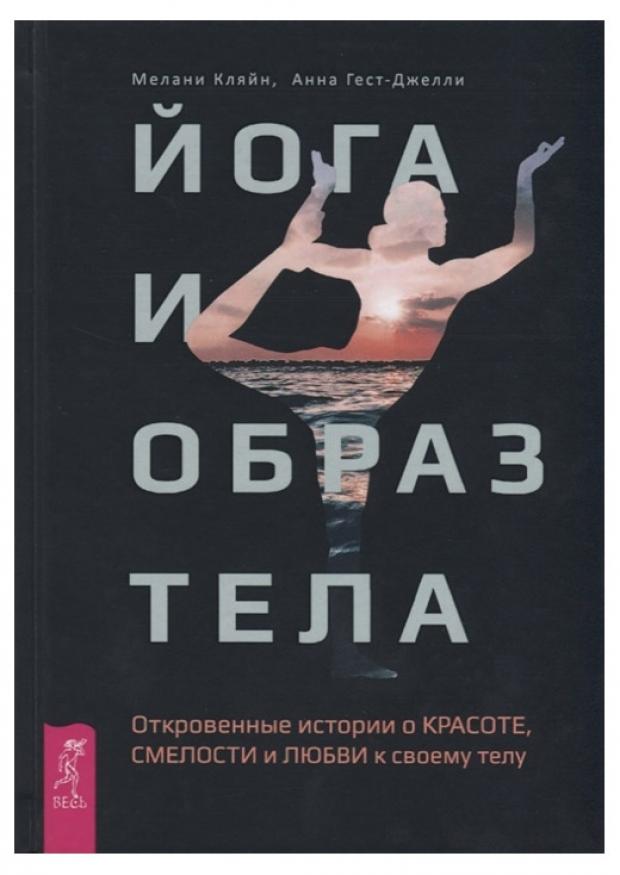

Йога и образ тела. Откровенные истории о красоте, смелости и любви к своему телу, Кляйн М, Гест-Джелли А.