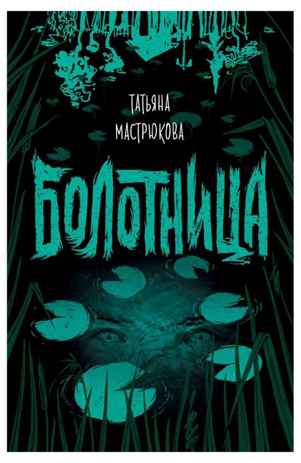 

Болотница, Мастрюкова Т.