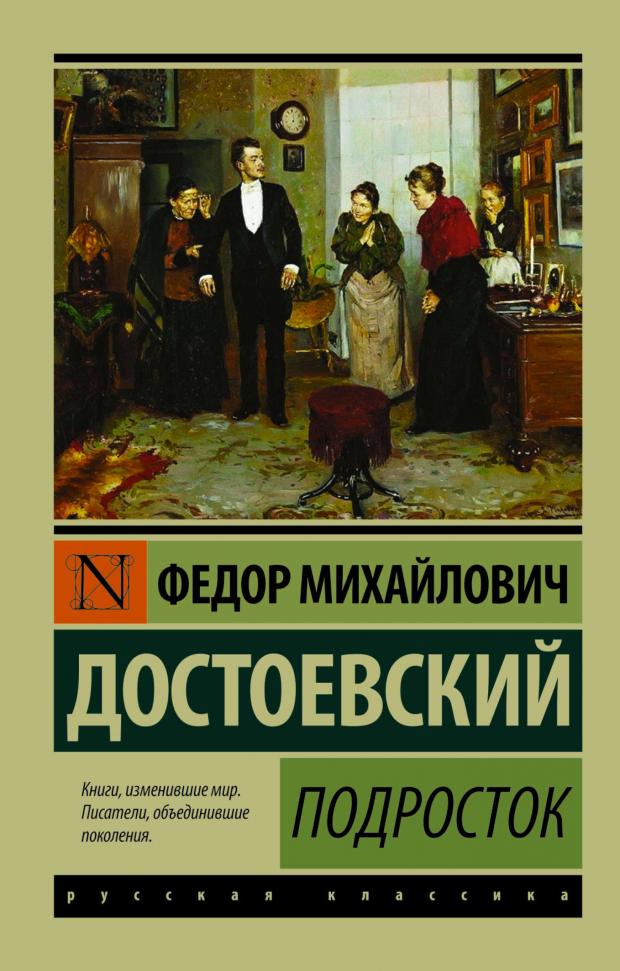 

Подросток, Достоевский Ф.М.