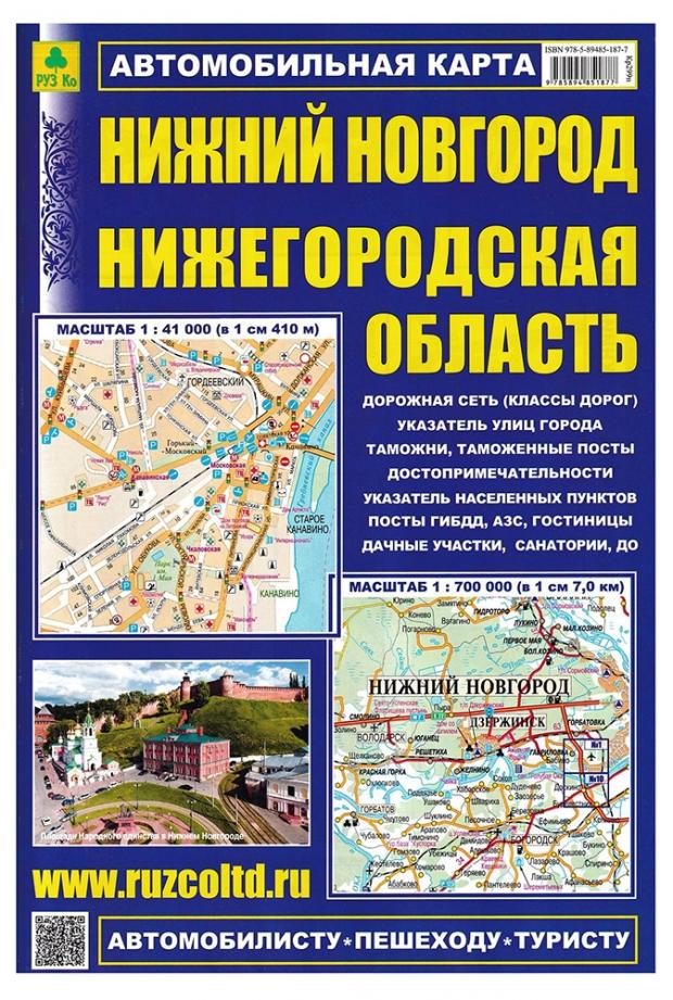 

Карта автомобильная. Нижний Новгород. Нижегородская область