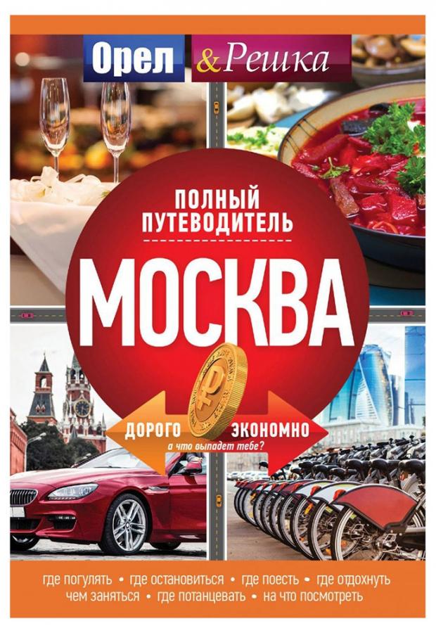 

Москва. Полный путеводитель, Орла и решки