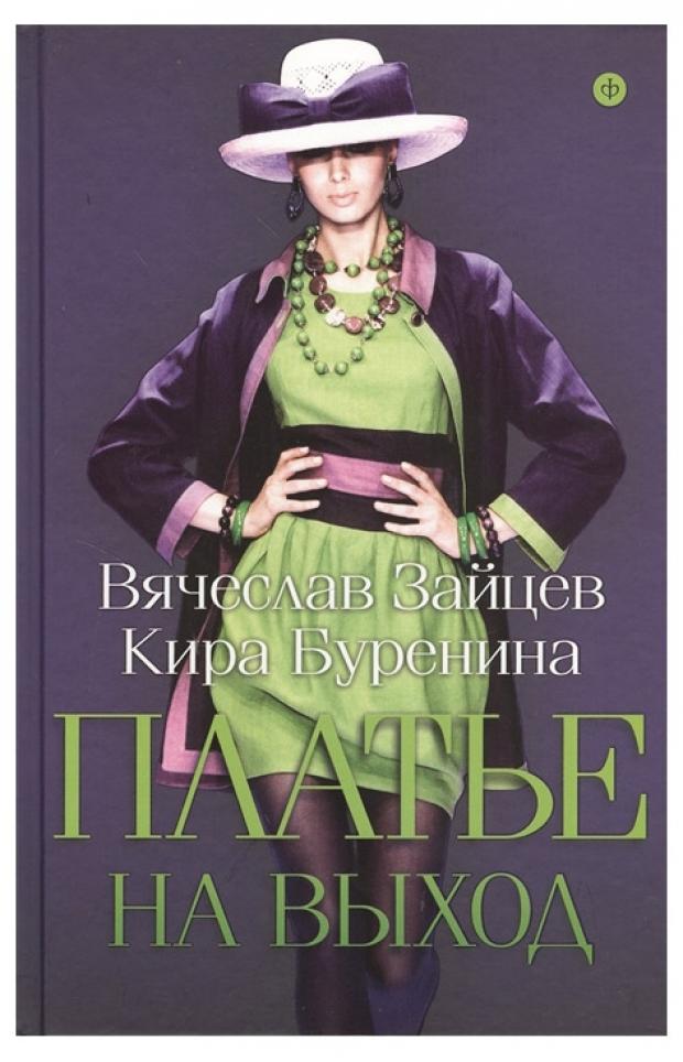 

Платье на выход, Зайцев В.М, Буренина К.В.