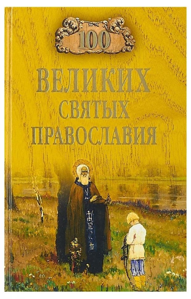 

100 великих святых православия, Ванькин Е.В.