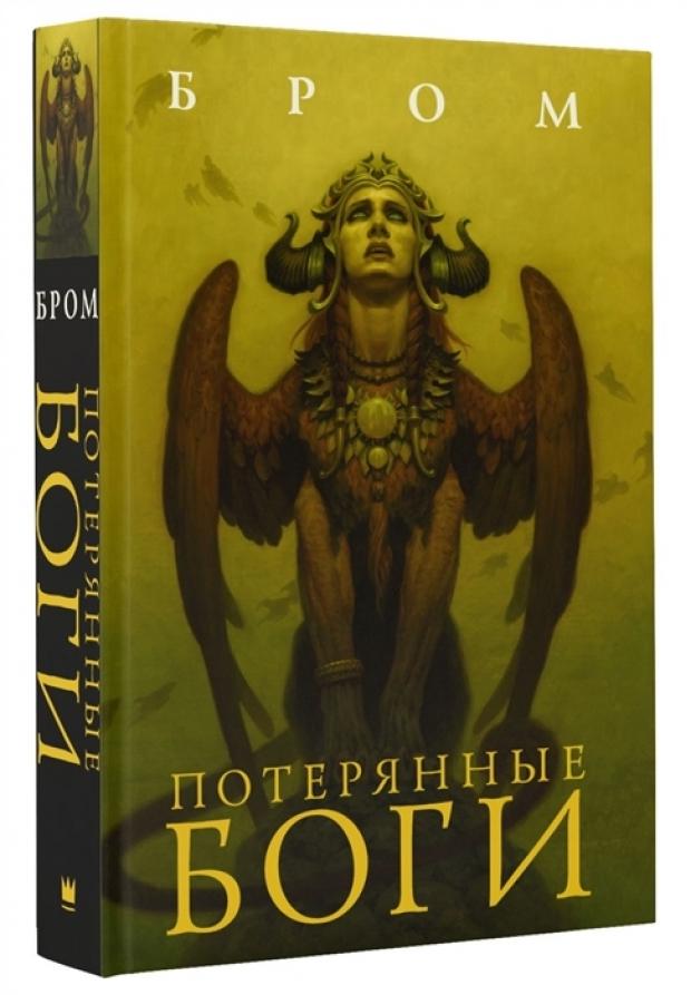 

Потерянные боги, Бром Дж.