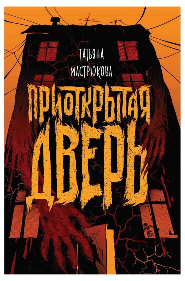 

Приоткрытая дверь, Мастрюкова Т.