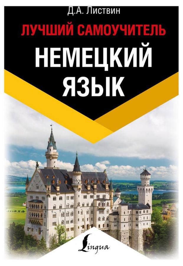 

Немецкий язык. Лучший самоучитель, Листвин Д.А.