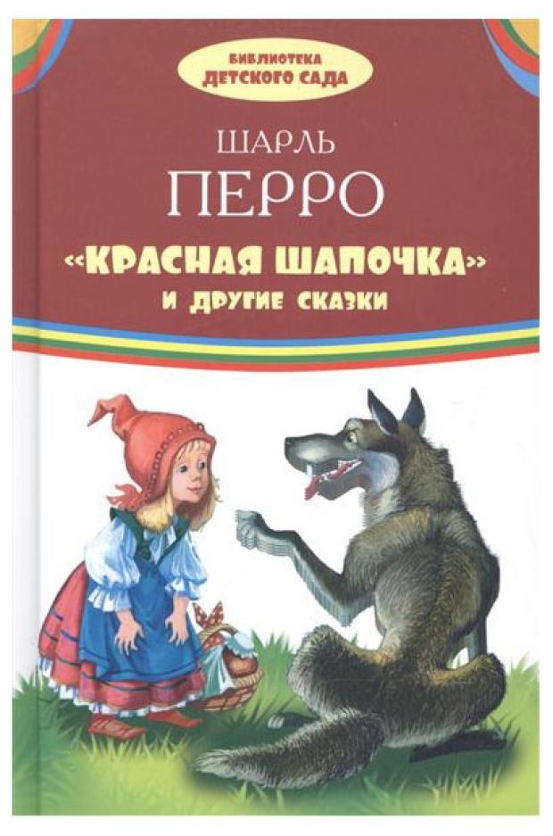 

Красная Шапочка и другие сказки, Перро Ш.