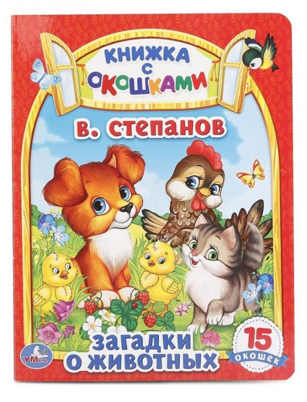 

Загадки о животных. Книжка с окошками, Степанов В.А.