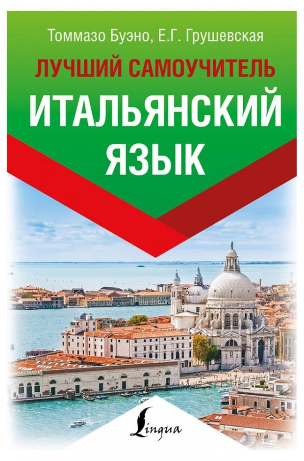 

Итальянский язык. Лучший самоучитель, Буэно Т, Грушевская Е. Г.