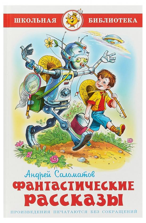 Фантастические рассказы Саломатов АВ 121₽
