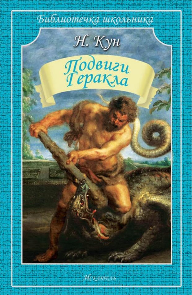

Подвиги Геракла, Кун Н.