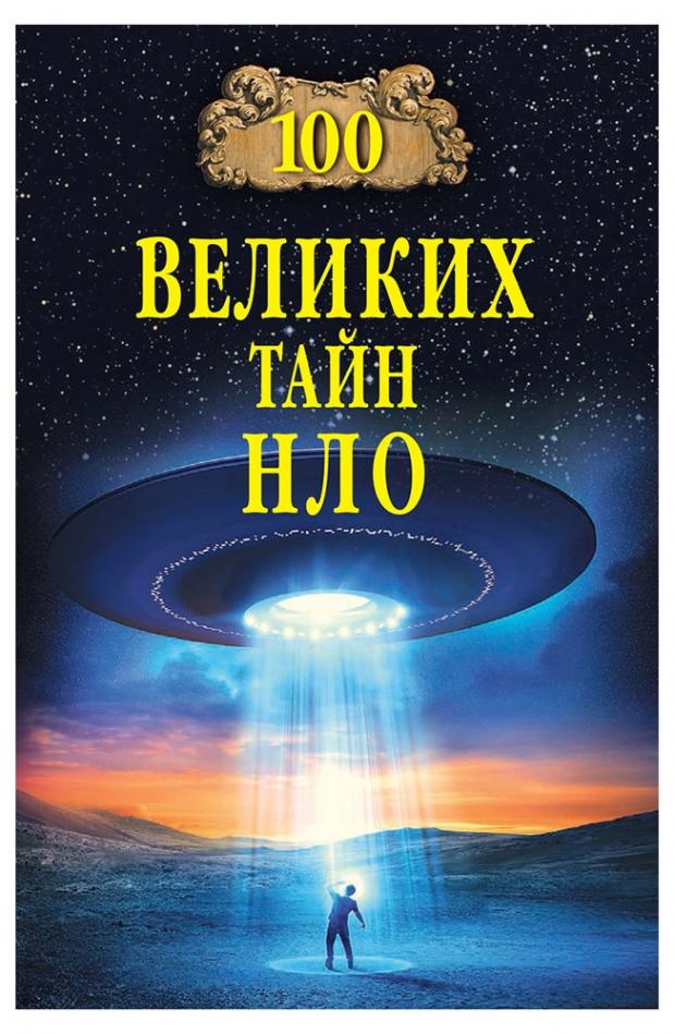 

100 великих тайн НЛО, Непомнящий Н.Н.