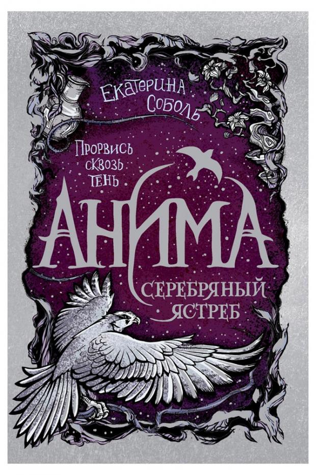 

Анима 2. Серебряный Ястреб, Соболь Е.