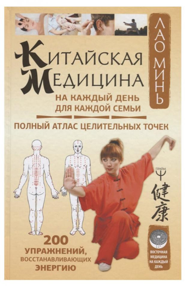 

Китайская медицина на каждый день для каждой семьи, Лао М.
