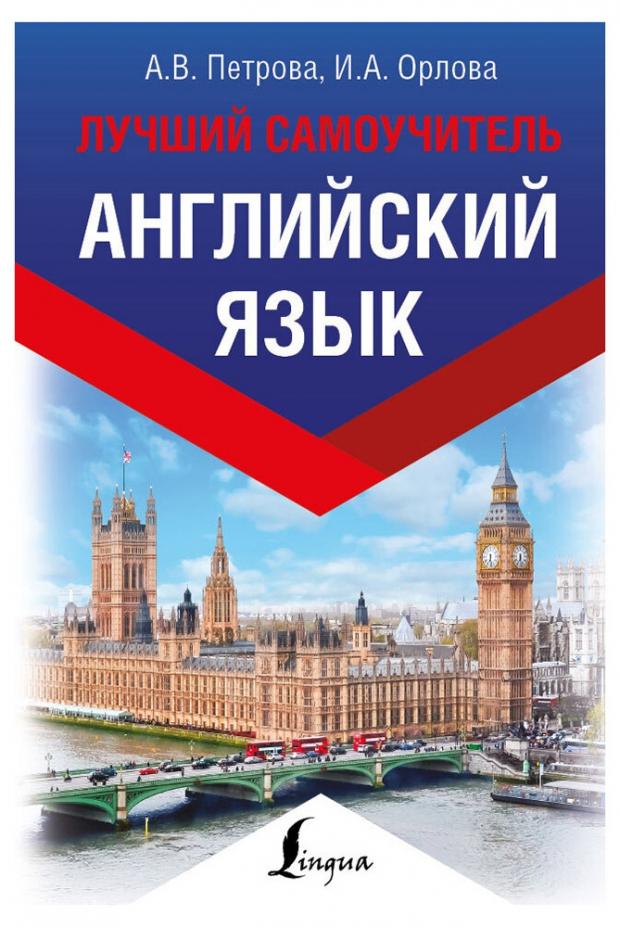 

Английский язык. Лучший самоучитель, Петрова А.В, Орлова И.А.