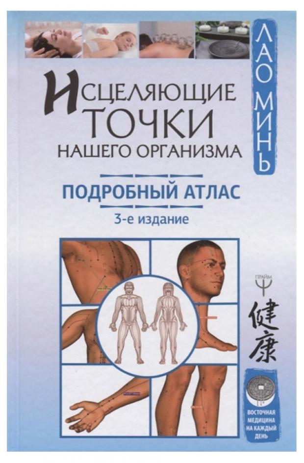 

Исцеляющие точки нашего организма. Подробный атлас, Лао М.