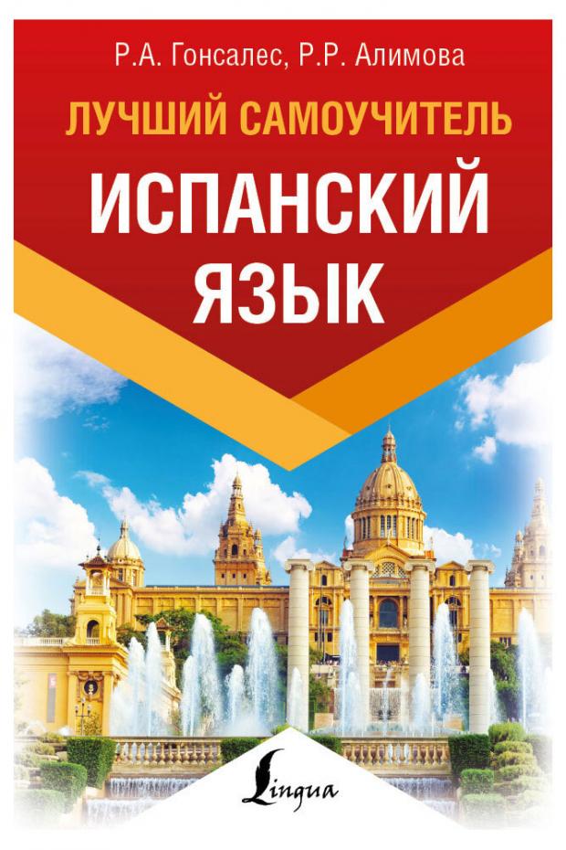 

Испанский язык. Лучший самоучитель, Алимова Р.Р.