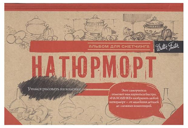 

Натюрморт. Альбом для скетчинга