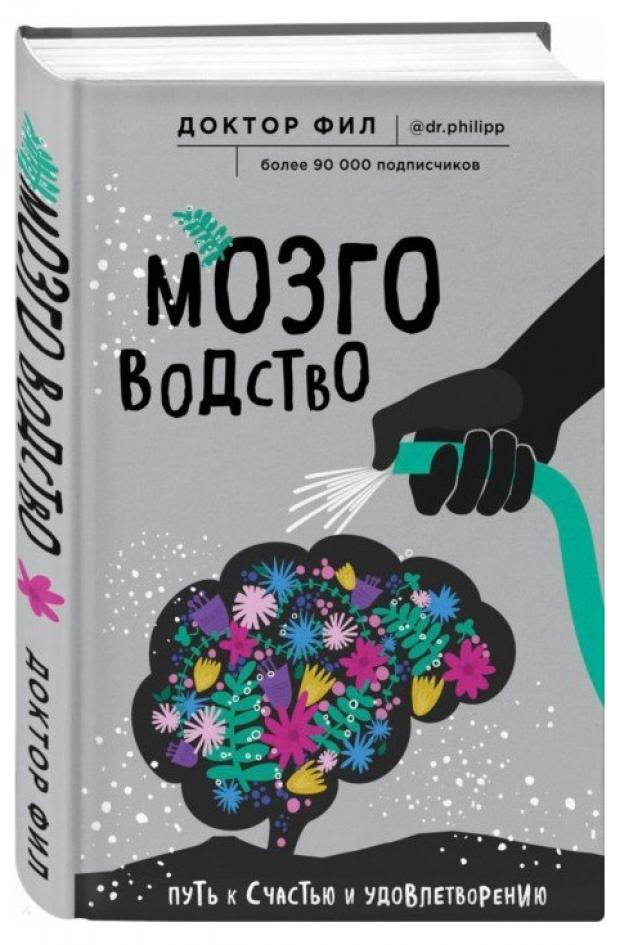 

Мозговодство. Путь к счастью и удовлетворению, Кузьменко Ф.
