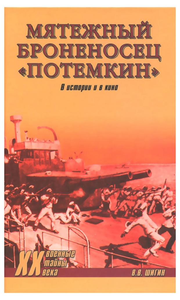 

Мятежный броненосец, Потемкин. В истории и в кино, Шигин В.В.