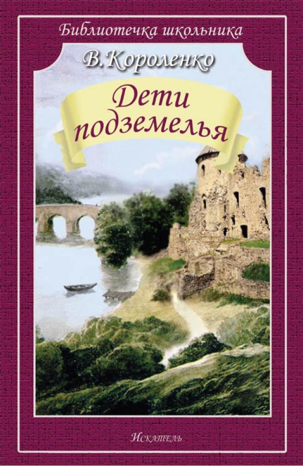 Дети подземелья Короленко В 76₽