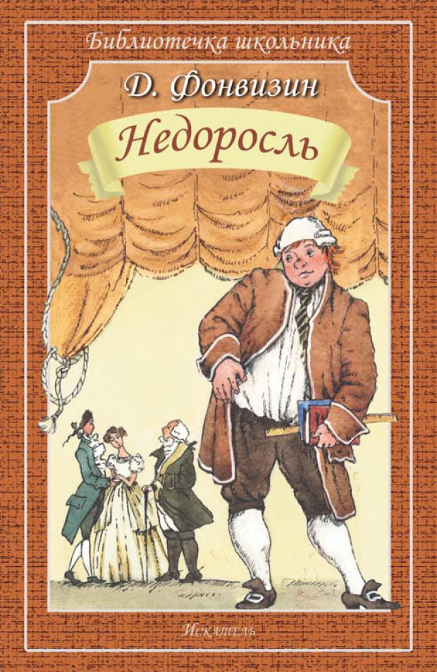 Недоросль Фонвизин Д 76₽