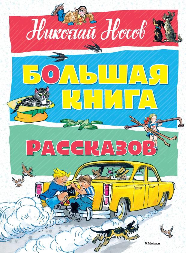 

Большая книга рассказов, Носов Н.Н.