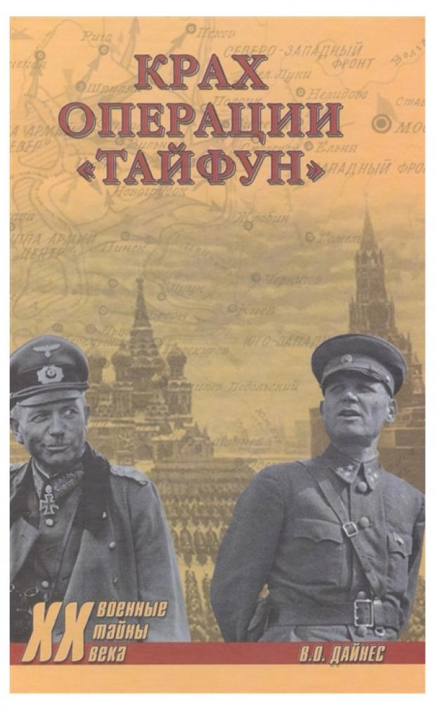 

Крах операции Тайфун, Дайнес В.