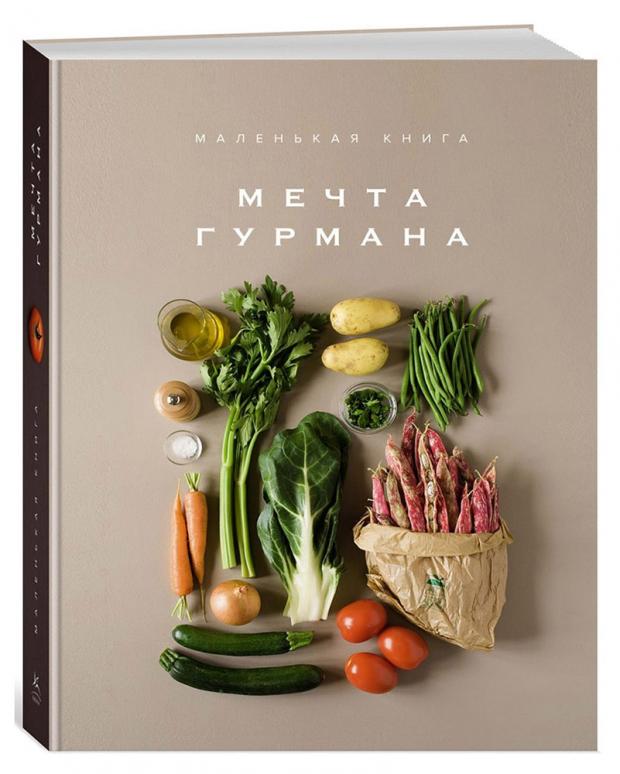 

Маленькая книга. Мечта гурмана, Лофтус Э.