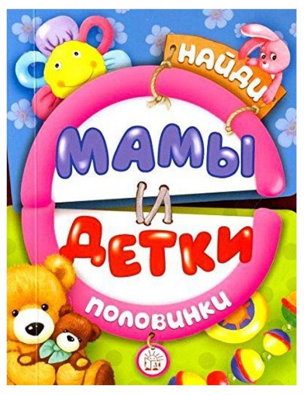 Найди половинки. Мамы и детки