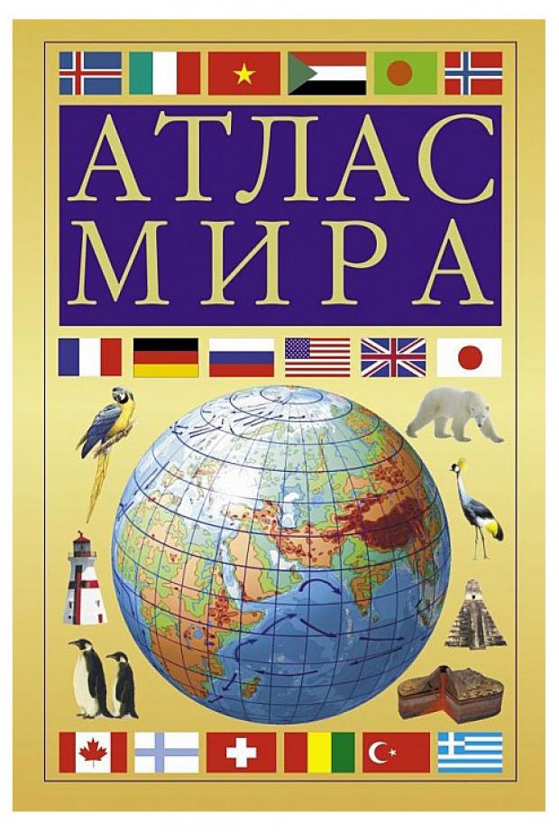 

Атлас мира