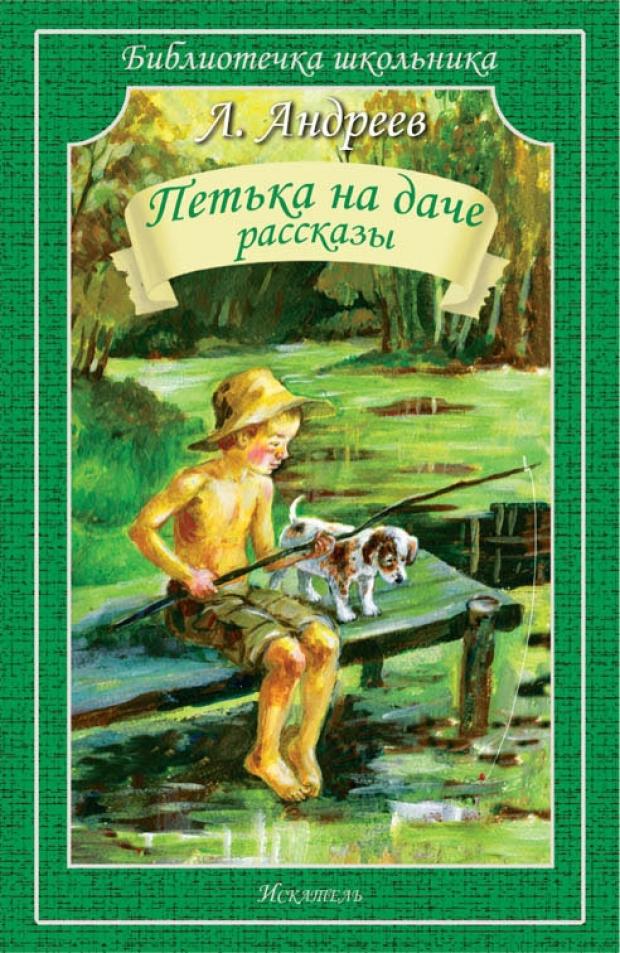

Петька на даче, Андреев Л.