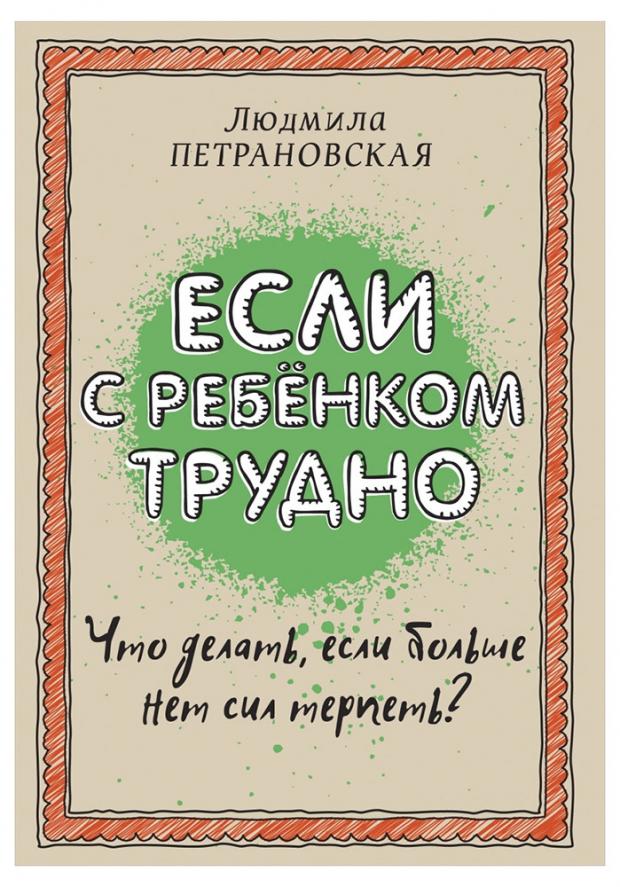 

Если с ребенком трудно, Петрановская Л.В.