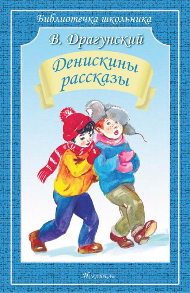 Денискины рассказы Драгунский В 76₽