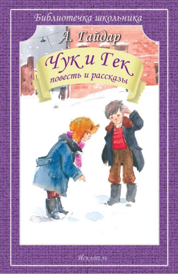 Чук и Гек Гайдар А 76₽