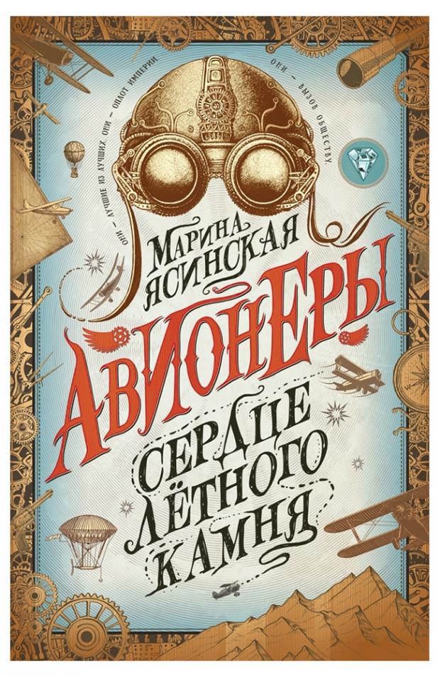 

Авионеры 1. Сердце летного камня, Ясинская М