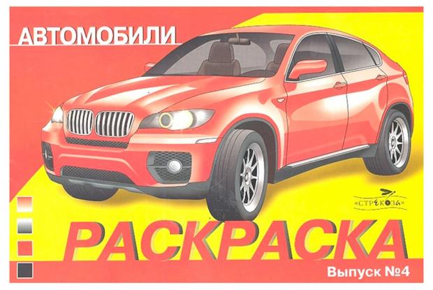 

Автомобили. Раскраска. Выпуск №4