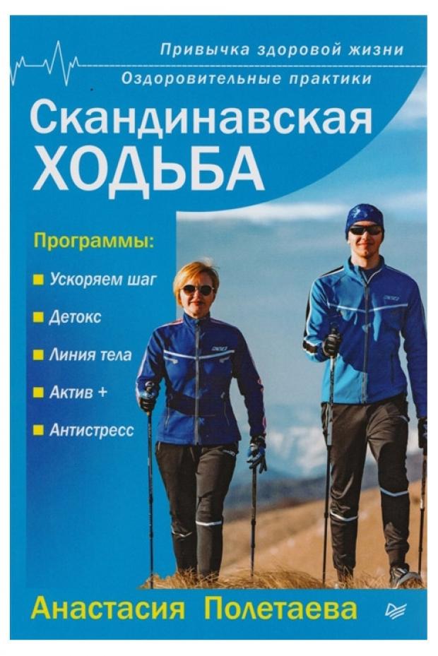 

Скандинавская ходьба. Привычка здоровой жизни, Полетаева А.