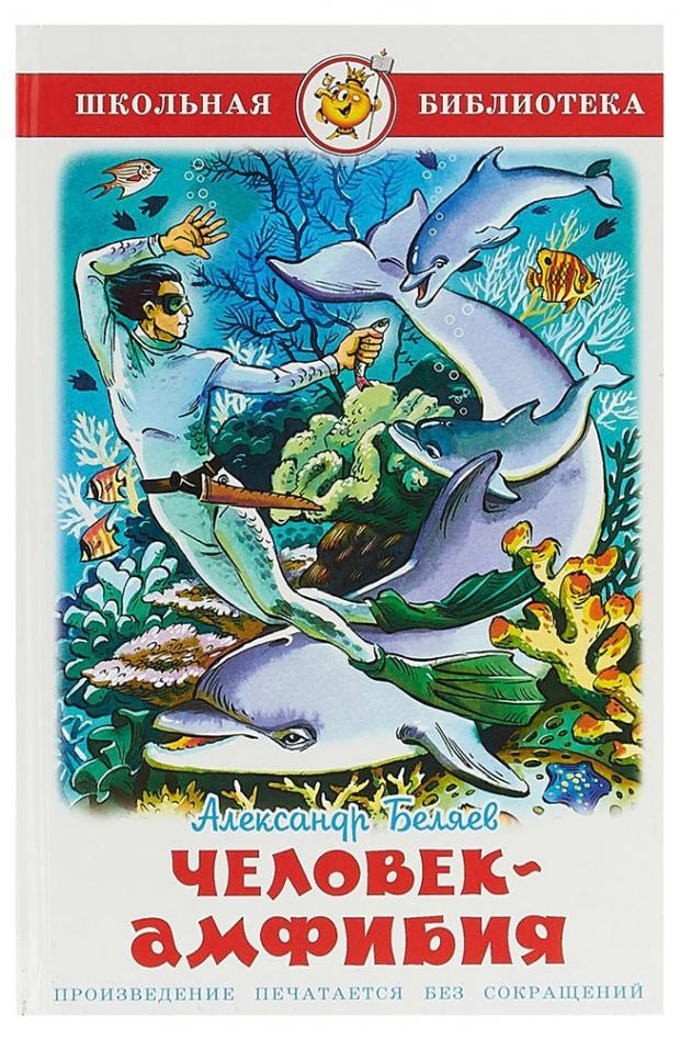 Человек-амфибия Беляев АП 121₽
