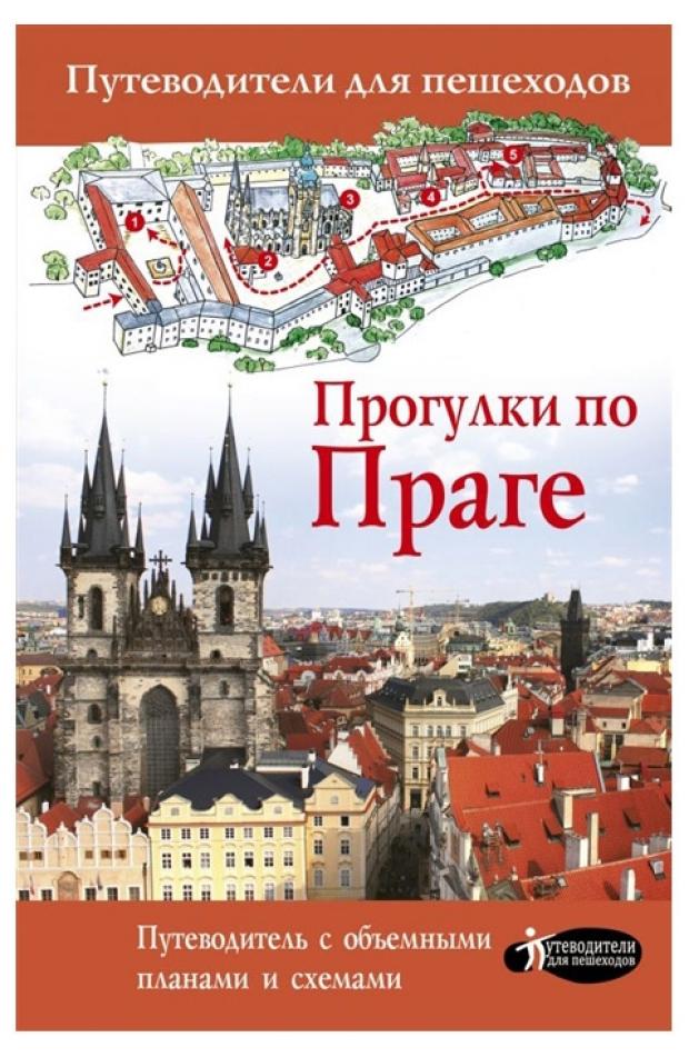 

Прогулки по Праге, Синельникова Е.