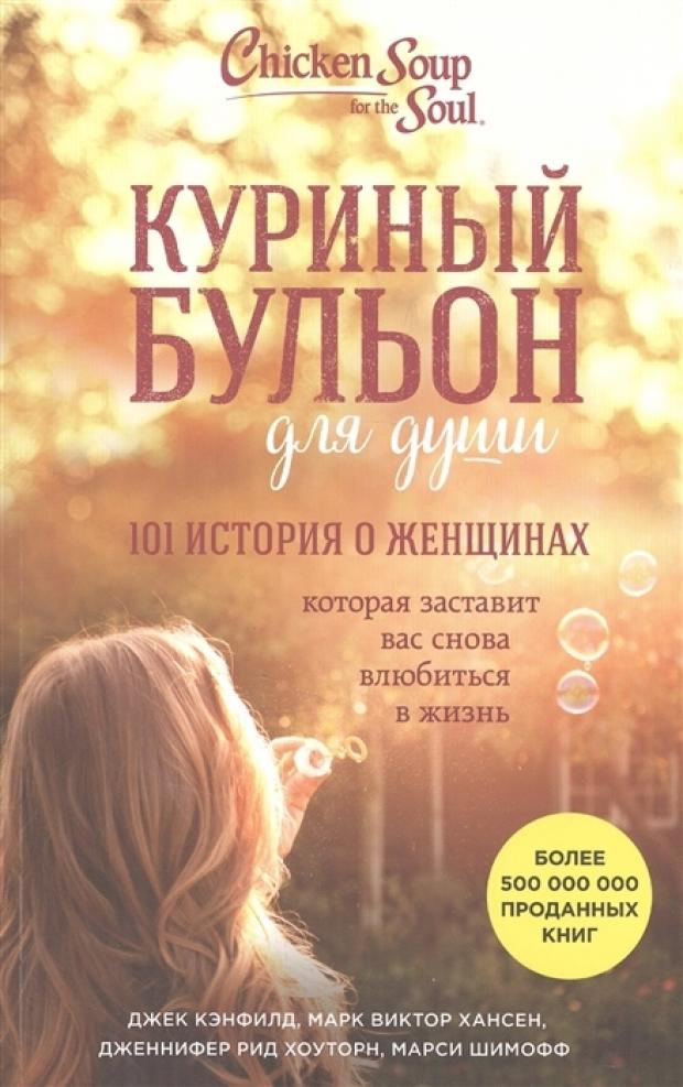 

Куриный бульон для души: 101 история о женщинах …, Кэнфилд Дж, Хансен М,