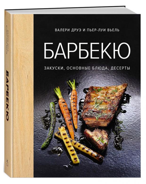

Барбекю. Закуски, основные блюда, соусы, Друэ В, Вьель П.-Л.