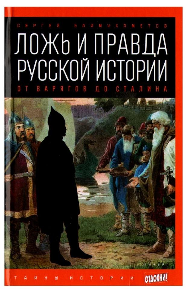 

Ложь и правда русской истории. От варягов до Сталина, Баймухаметов С.Т.
