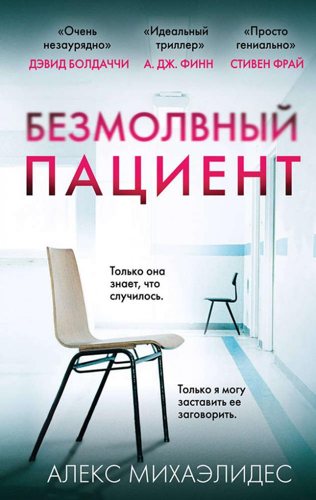 

Безмолвный пациент, Михаэлидес А.