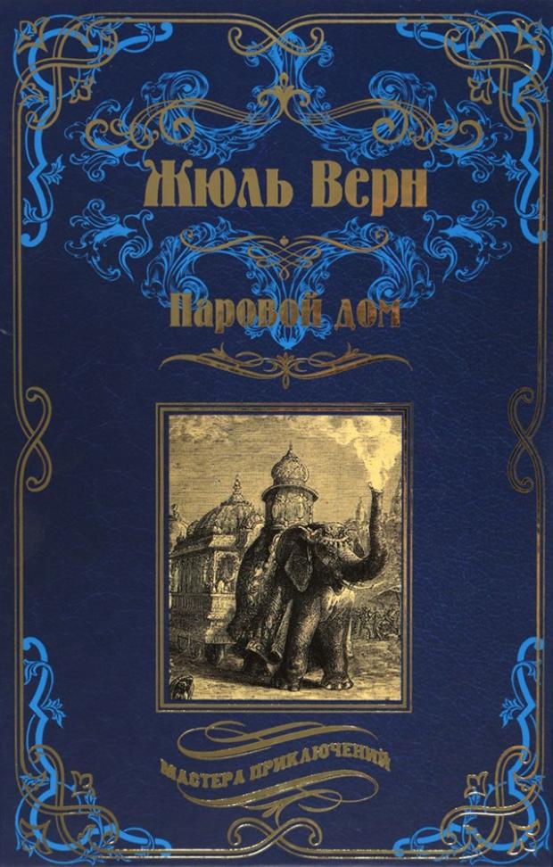 

Паровой дом, Верн Ж.