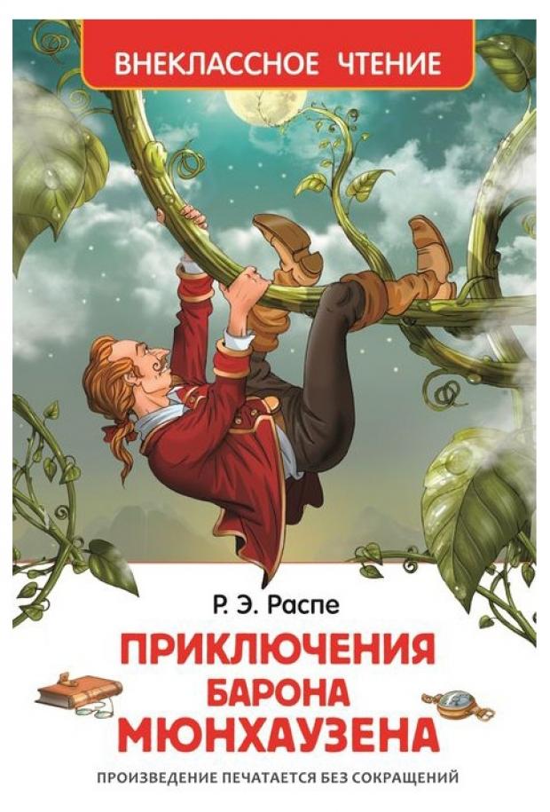 

Приключения барона Мюнхаузена, Распе Р.Э.
