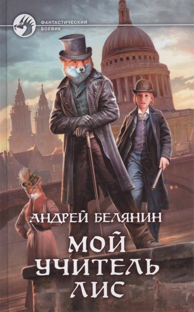 

Мой учитель Лис, Белянин А.О