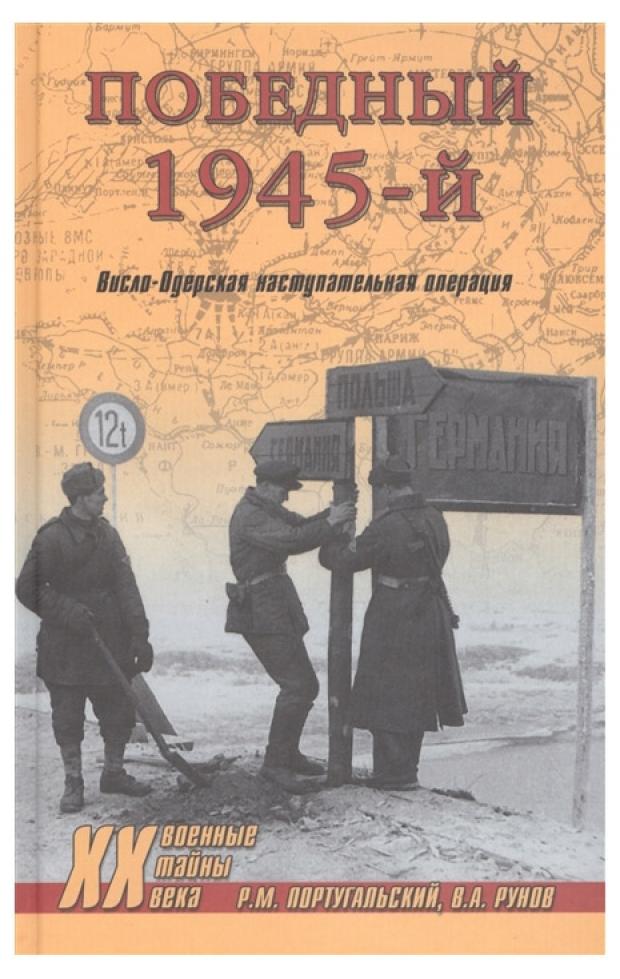 

Победный 1945-й. Висло-Одерская наступательная операция, Португальский Р.М.