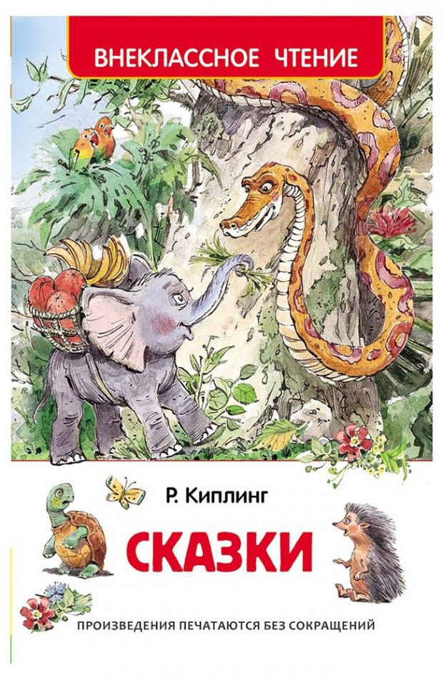 

Сказки, Киплинг Р.Дж.